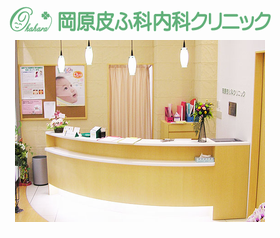 岡原内科皮ふ科クリニック