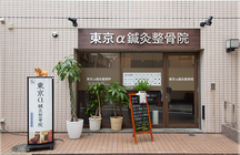 東京α鍼灸整骨院