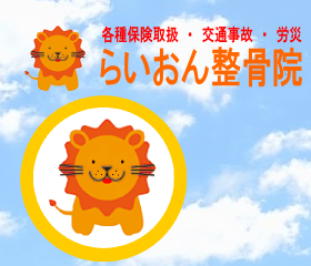 らいおん整骨院