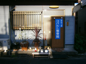 ほねつぎ コバルト整骨院