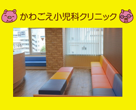 かわごえ小児科クリニック
