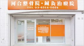 河合整骨院・鍼灸治療院