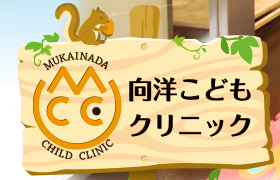 向洋こどもクリニック