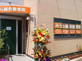 みうら鍼灸整骨院
