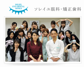 ソレイユ眼科・矯正歯科