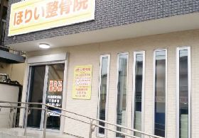 ほりい整骨院