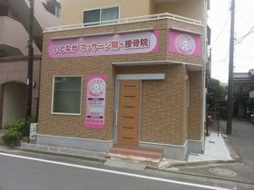 いとながマッサージ院・接骨院