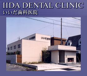 いいだ歯科医院