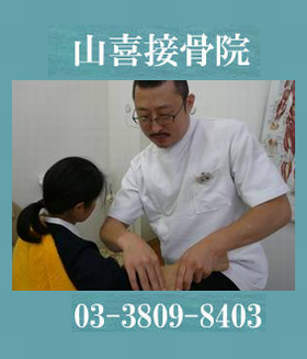 山喜接骨院