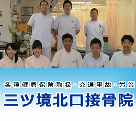 三ツ境北口接骨院