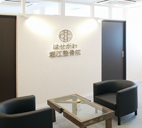 はせがわ堀江整骨院