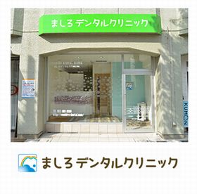 ましろデンタルクリニック