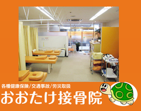 おおたけ接骨院