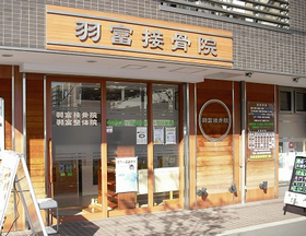 羽富接骨院