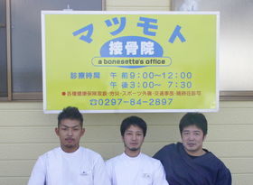 河内分院・マツモト接骨院