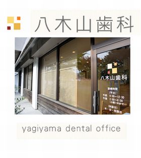 八木山歯科