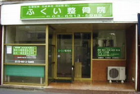 ふくい整骨院