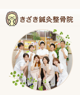 きざき鍼灸整骨院