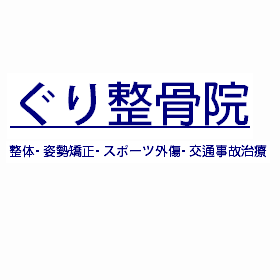 ぐり整骨院