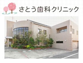 さとう歯科クリニック