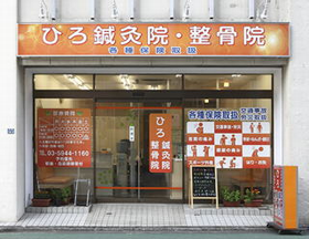 ひろ鍼灸整骨院