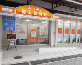 ふれあい鍼灸整骨院