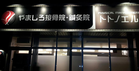 やましろ整骨院･鍼灸院　トトノエル
