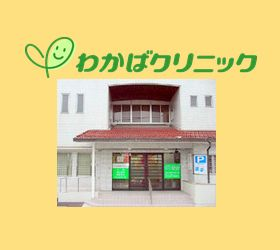 わかばクリニック