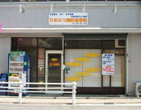 ひまわり鍼灸整骨院