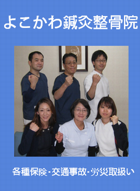 よこかわ鍼灸整骨院