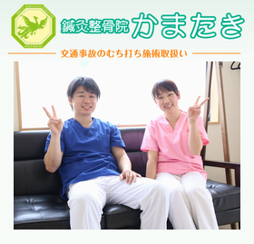 鍼灸整骨院かまたき