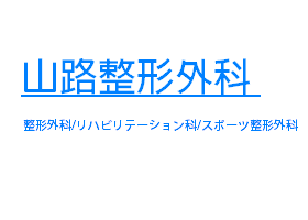 山路整形外科