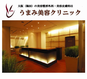 うまみ美容クリニック
