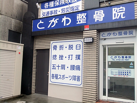 とがわ整骨院