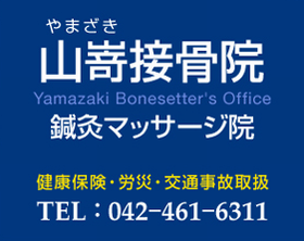 山嵜接骨院　鍼灸マッサージ院