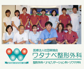 ワタナベ整形外科