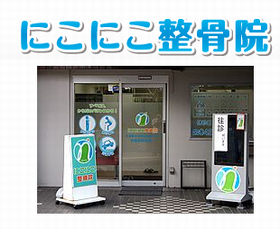 にこにこ整骨院