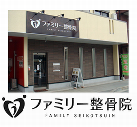ファミリー整骨院