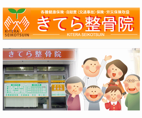 きてら整骨院