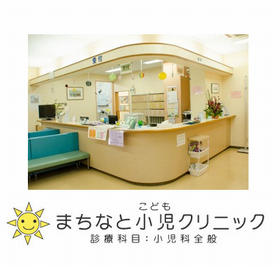 まちなと小児クリニック