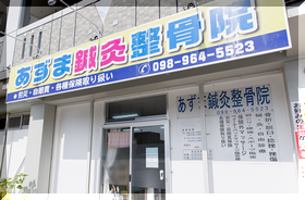 あずま鍼灸整骨院