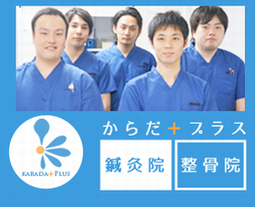からだプラス鍼灸院整骨院