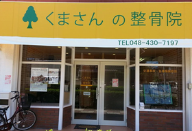くまさんの整骨院