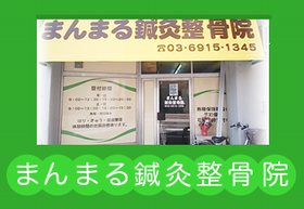 まんまる整骨院