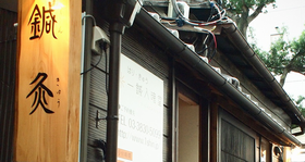 一鍼入魂堂 小石川治療院