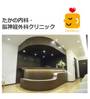たかの内科・脳神経外科クリニック