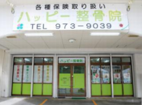 ハッピー整骨院