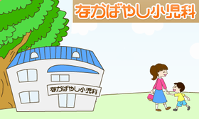 なかばやし小児科
