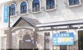 井上接骨院