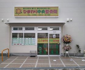 ひまわり中央整骨院